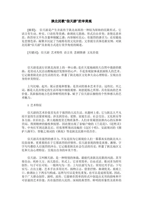 陕北民歌“信天游”的审美观