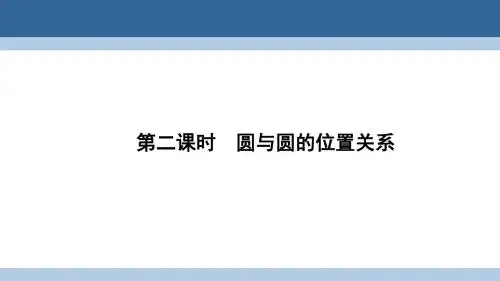 高中数学 第二章 解析几何初步 2.2.3 直线与圆、圆与