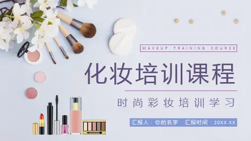化妆培训课程PPT