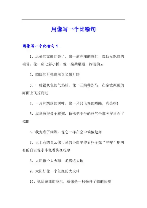 用像写一个比喻句