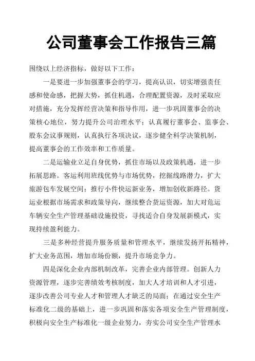 公司董事会工作报告三篇