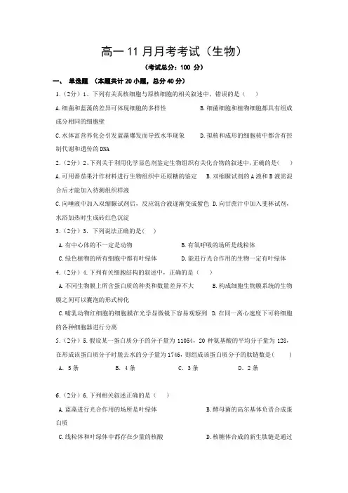 高一11月月考考试(生物)试题含答案