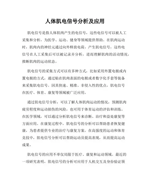人体肌电信号分析及应用