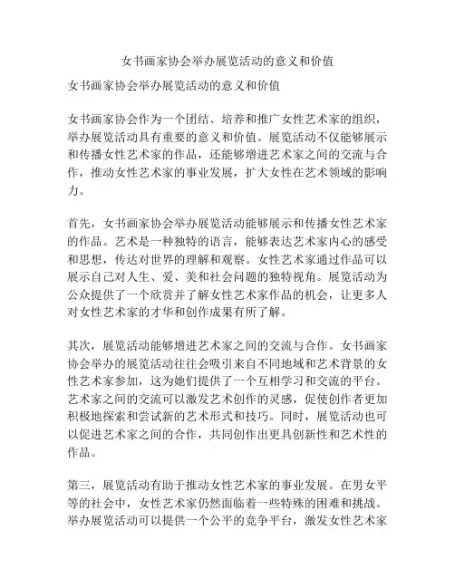女书画家协会举办展览活动的意义和价值