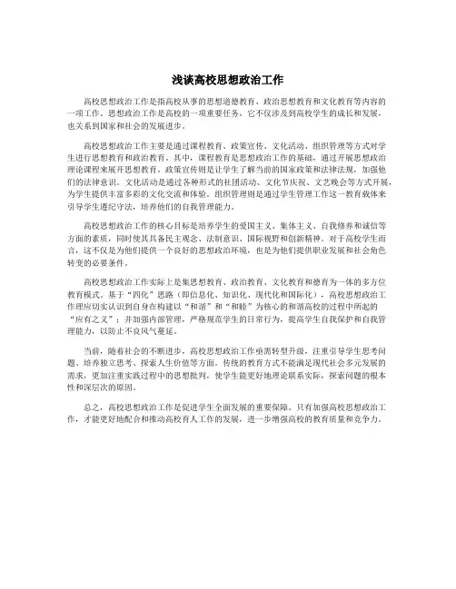 浅谈高校思想政治工作