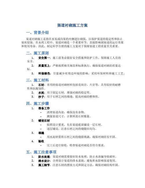 渠道衬砌施工方案