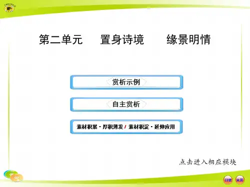 诗歌鉴赏方法-置身诗境    缘景明情