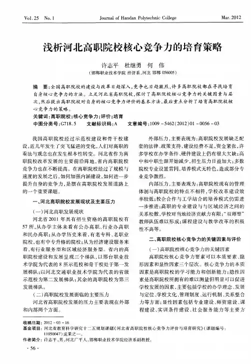 浅析河北高职院校核心竞争力的培育策略