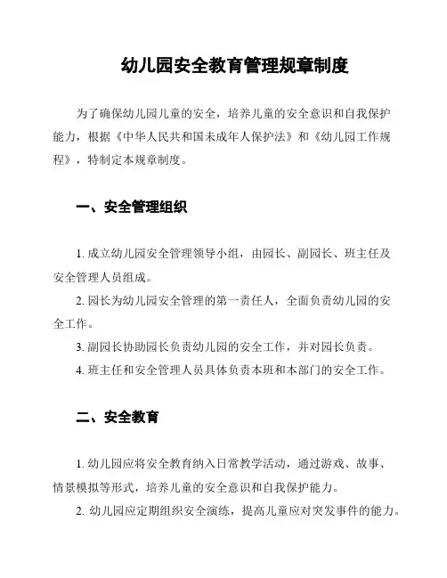 幼儿园安全教育管理规章制度