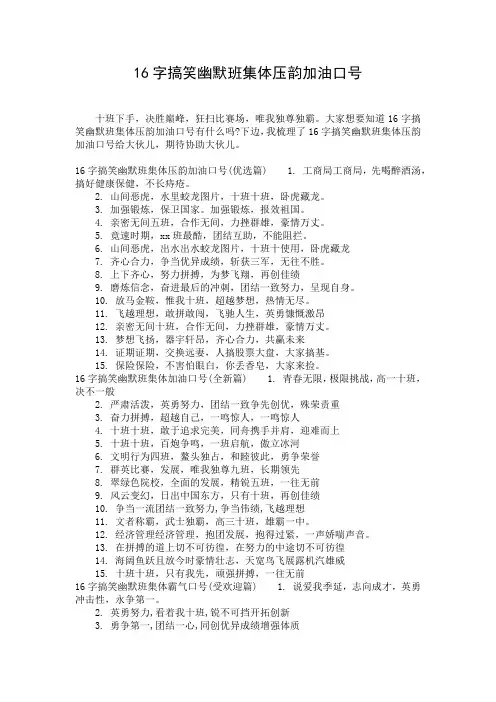 16字搞笑幽默班集体压韵加油口号