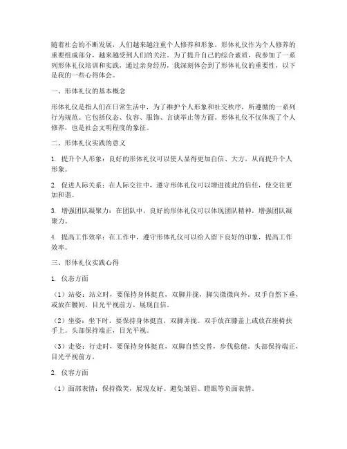 形体礼仪实践心得体会