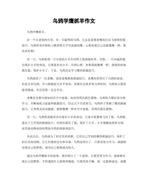 乌鸦学鹰抓羊作文