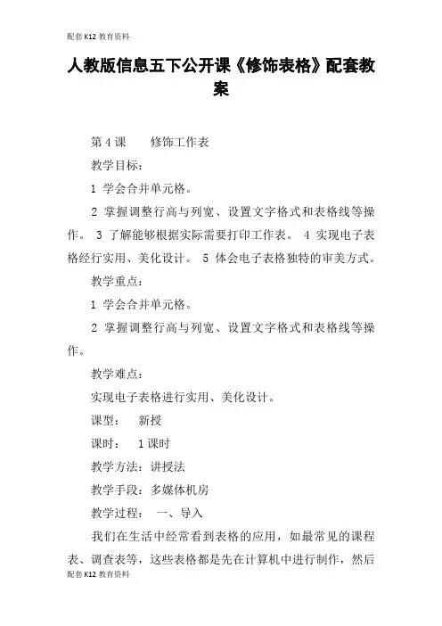 【配套K12】人教版信息五下公开课《修饰表格》配套教案