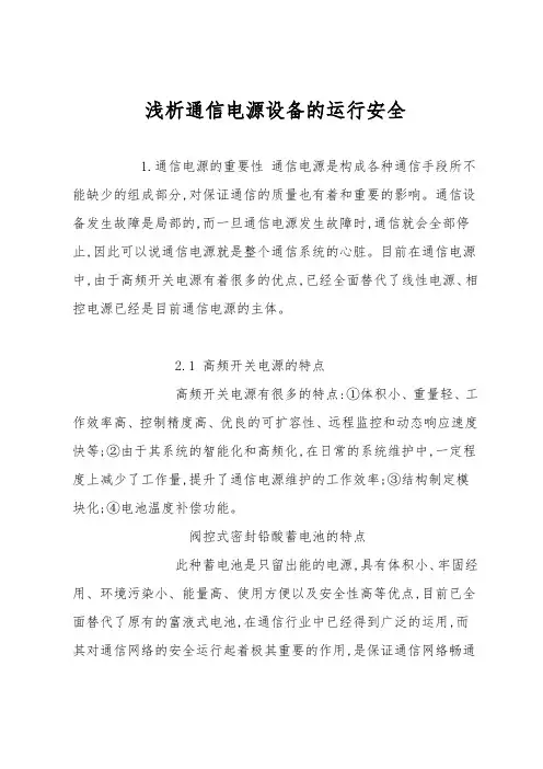 浅析通信电源设备的运行安全