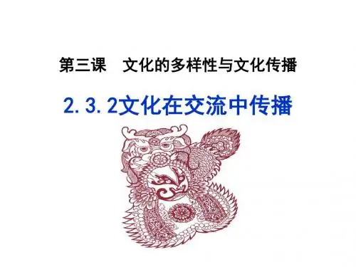 文化在交流中传播优秀课件2
