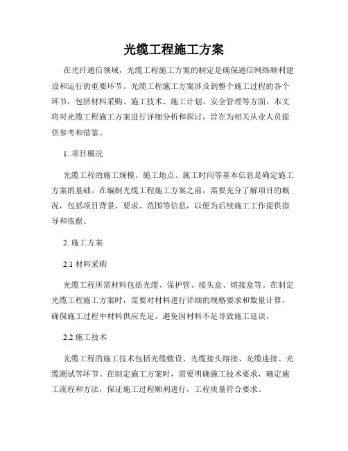 光缆工程施工方案