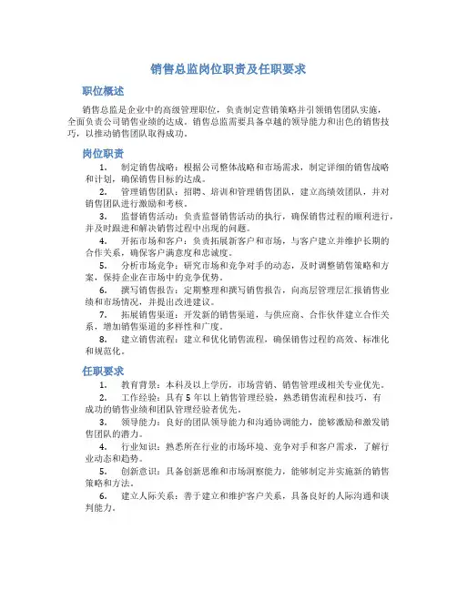 销售总监岗位职责及任职要求