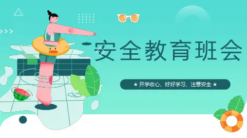 大学生开学第一课安全教育班会