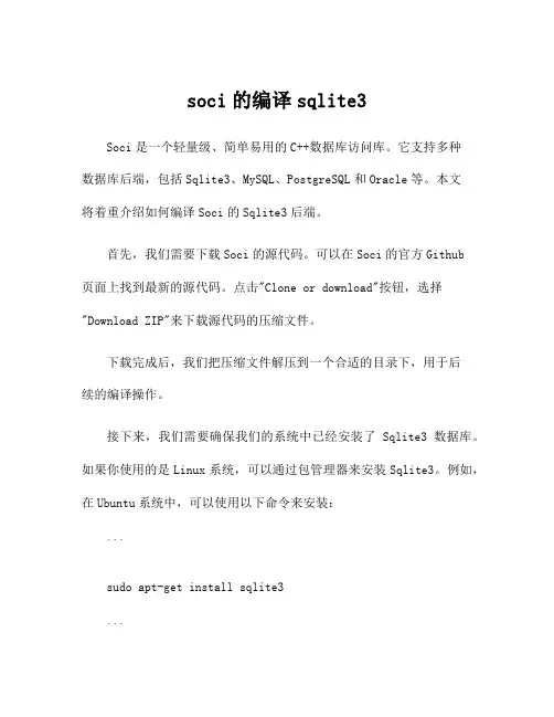 soci的编译sqlite3
