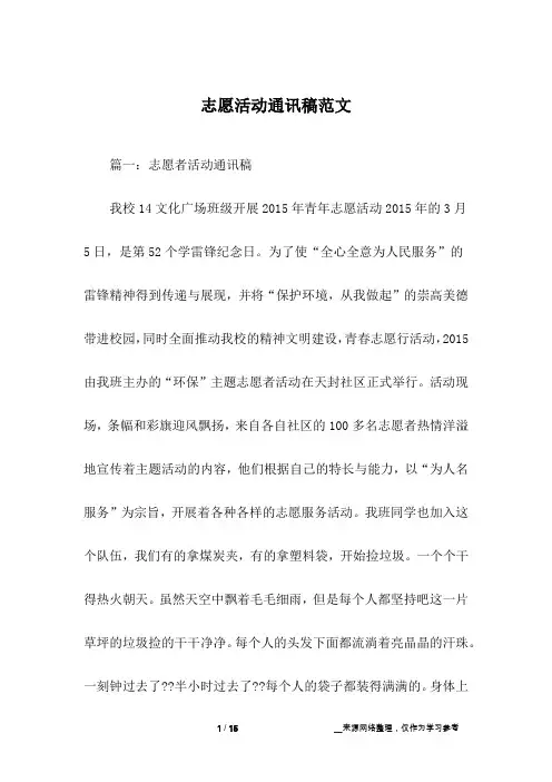 志愿活动通讯稿范文