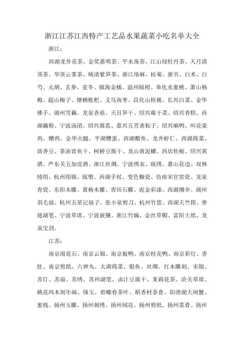 浙江江苏江西特产工艺品水果蔬菜小吃名单大全