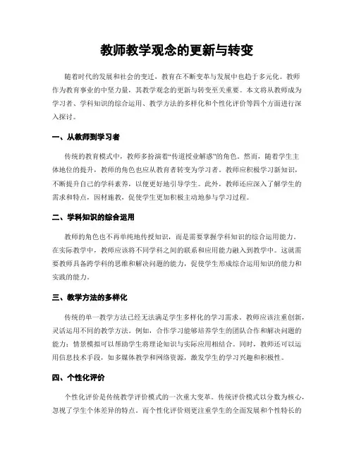 教师教学观念的更新与转变