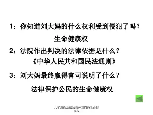 八年级政治依法保护我们的生命健康权课件