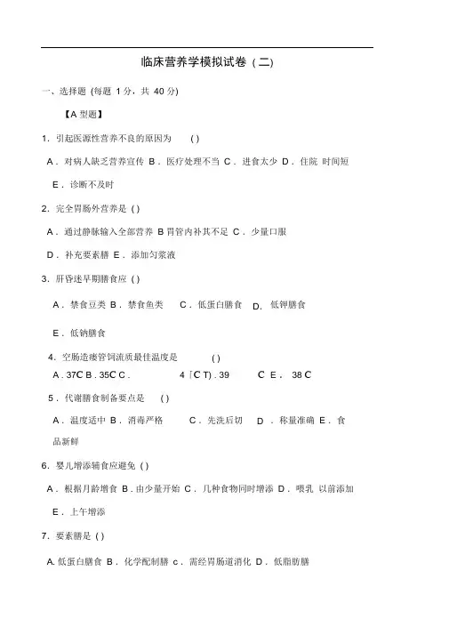 自考临床营养学试题及答案