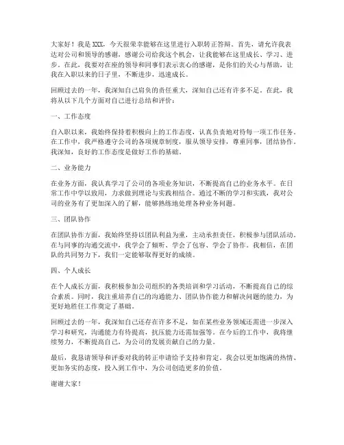 入职转正答辩发言稿范文