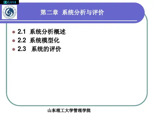 系统工程---第二章 系统分析与评价