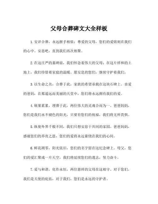 父母合葬碑文大全样板