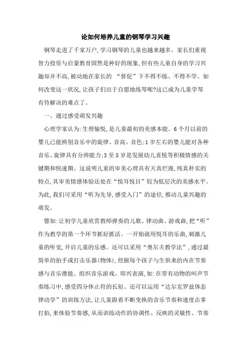 论如何培养儿童钢琴学习兴趣