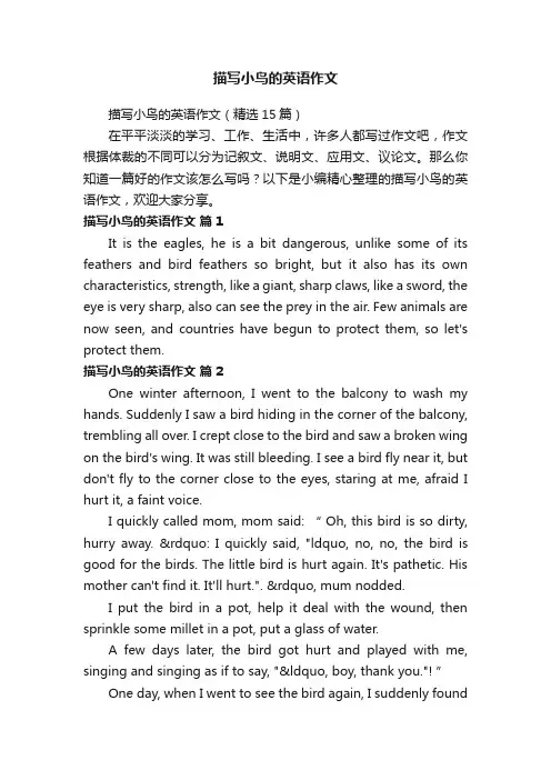 描写小鸟的英语作文（精选15篇）