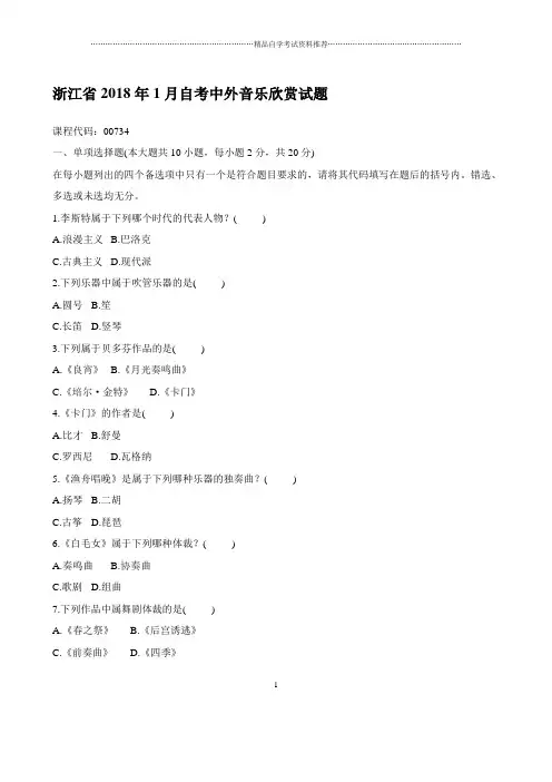 最新1月浙江自考中外音乐欣赏试题及答案解析