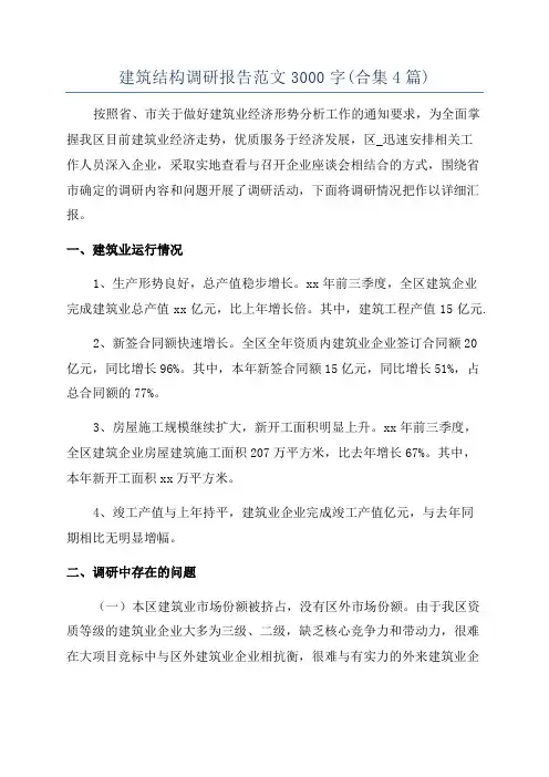 建筑结构调研报告范文3000字(合集4篇)