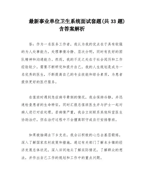 最新事业单位卫生系统面试套题(共33题)含答案解析
