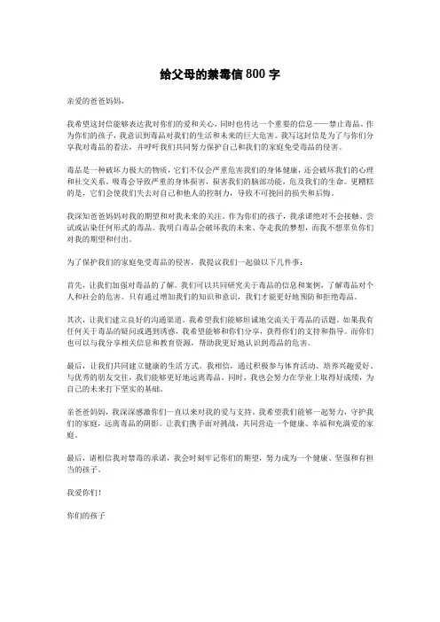 帮我写一篇,给父母的禁毒信800字