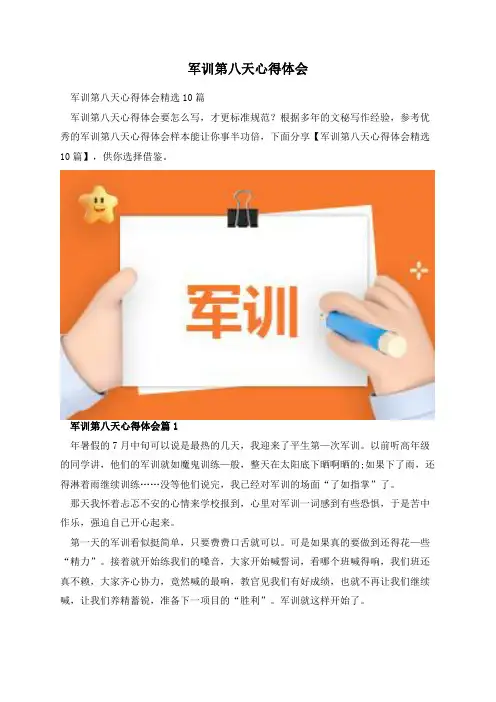 军训第八天心得体会