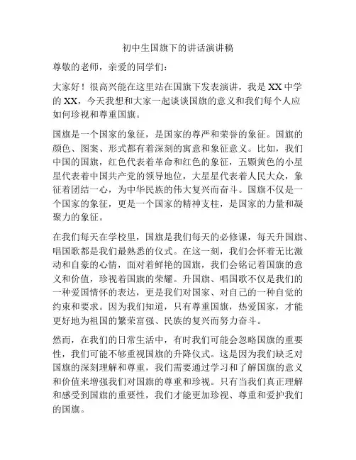 初中生国旗下的讲话演讲稿