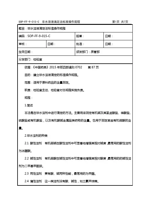 SOP-FF-9-015-C  非水溶液滴定法标准操作规程