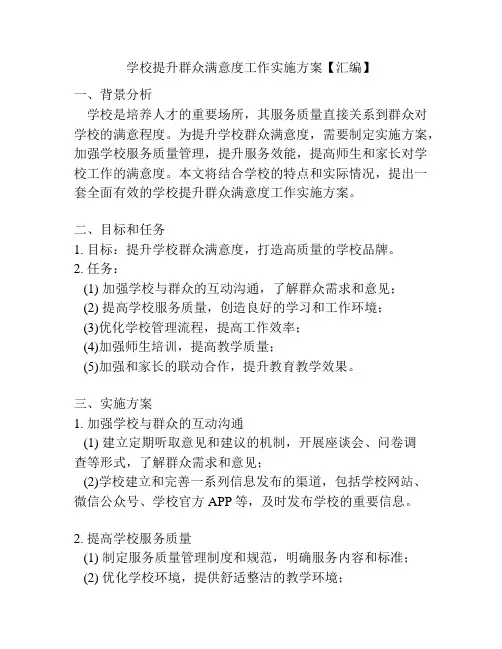 学校提升群众满意度工作实施方案【汇编】