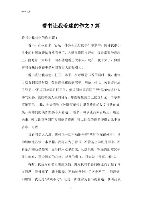 看书让我着迷的作文7篇