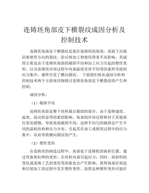 连铸坯角部皮下横裂纹成因分析及控制技术
