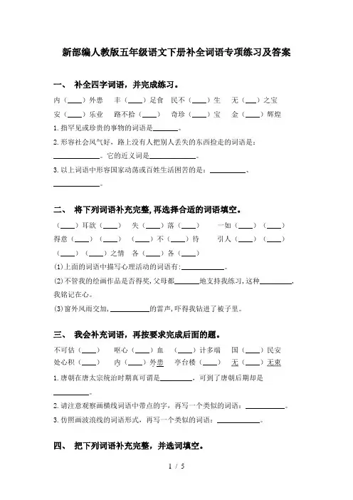新部编人教版五年级语文下册补全词语专项练习及答案