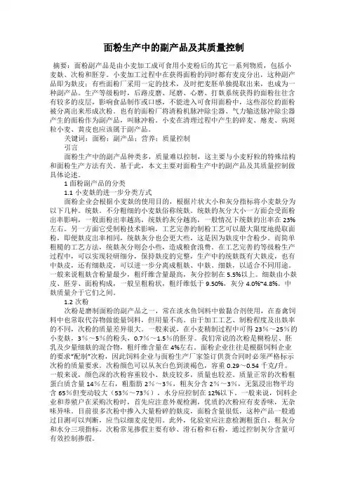 面粉生产中的副产品及其质量控制