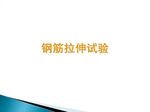 钢筋拉伸试验