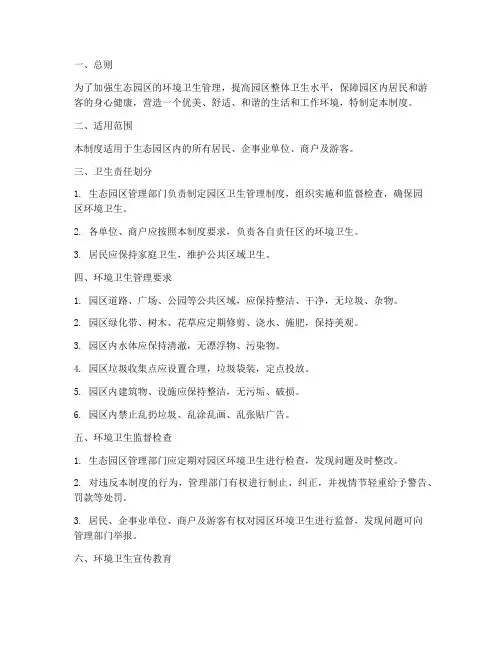 生态园区卫生管理制度