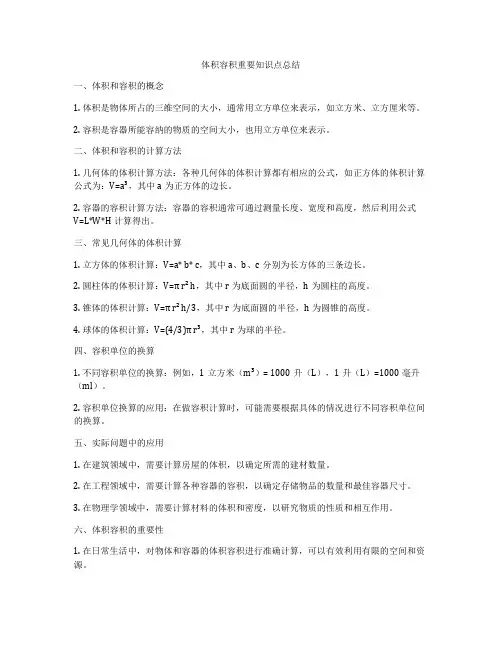体积容积重要知识点总结