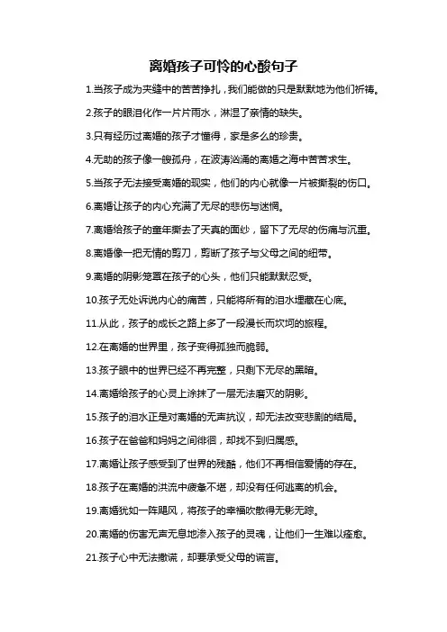 离婚孩子可怜的心酸句子