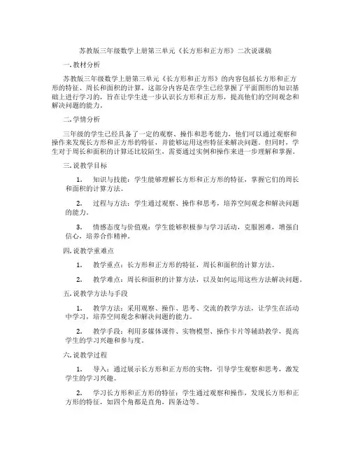 苏教版三年级数学上册第三单元《长方形和正方形》二次说课稿